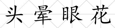 頭暈眼花