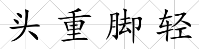 頭重腳輕
