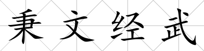 秉文經(jīng)武