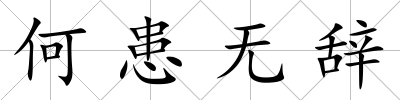 何患無辭