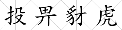 投畀豺虎