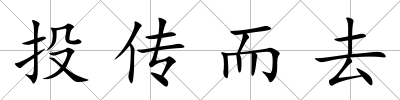 投傳而去