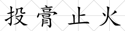 投膏止火