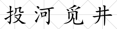 投河覓井