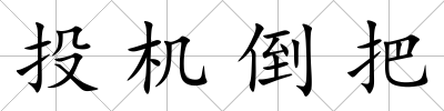 投機倒把
