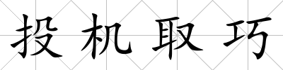 投機取巧