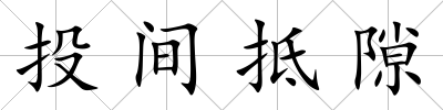 投間抵隙