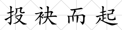 投袂而起
