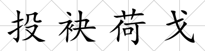 投袂荷戈