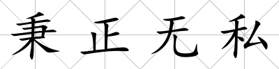 秉正無私