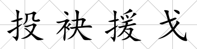 投袂援戈