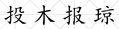投木報瓊