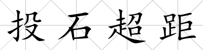 投石超距