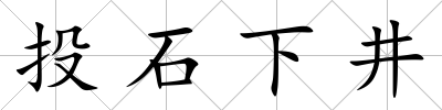 投石下井