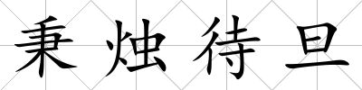 秉燭待旦