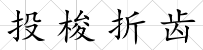 投梭折齒
