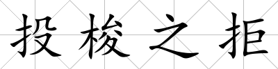 投梭之拒