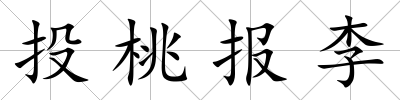 投桃報李