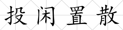 投閑置散
