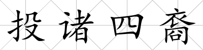 投諸四裔