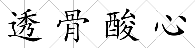 透骨酸心