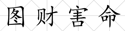 圖財害命