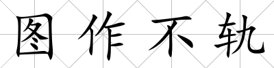 圖作不軌