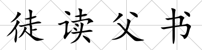 徒讀父書