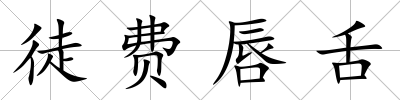 徒費唇舌