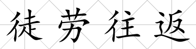 徒勞往返