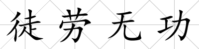 徒勞無功