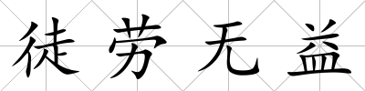 徒勞無益