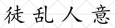 徒亂人意