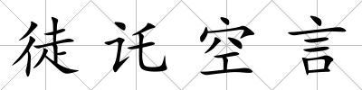 徒讬空言