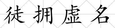 徒擁虛名