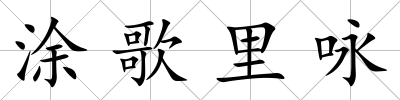 涂歌里詠