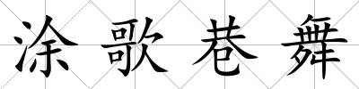 涂歌巷舞