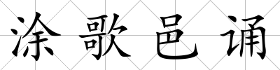涂歌邑誦