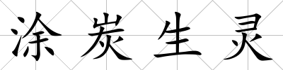 涂炭生靈