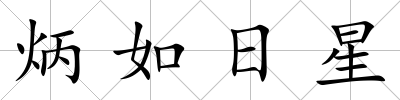 炳如日星