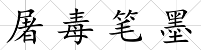 屠毒筆墨