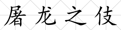 屠龍之伎