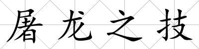 屠龍之技