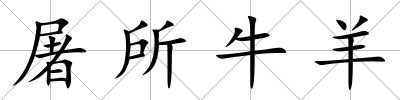 屠所牛羊