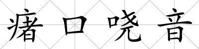 瘏口嘵音