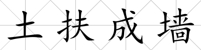 土扶成墻