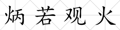 炳若觀火