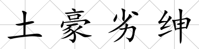 土豪劣紳