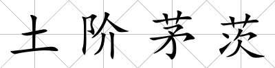 土階茅茨