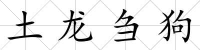 土龍芻狗